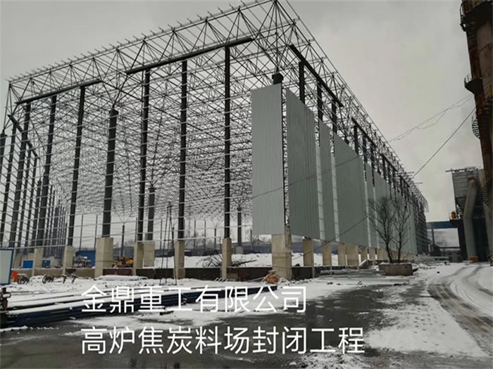 江山重工有限公司高炉焦炭料场封闭工程