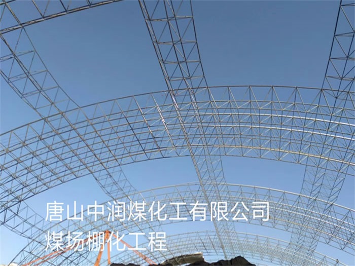 江山煤场棚化工程
